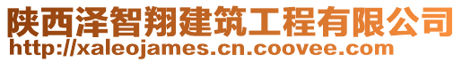 陜西澤智翔建筑工程有限公司