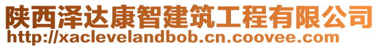 陜西澤達康智建筑工程有限公司