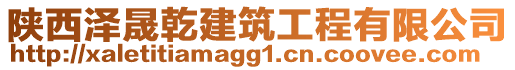 陜西澤晟乾建筑工程有限公司
