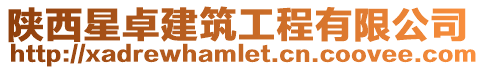 陜西星卓建筑工程有限公司