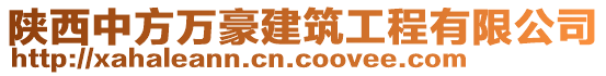 陜西中方萬豪建筑工程有限公司