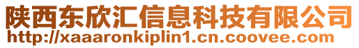 陜西東欣匯信息科技有限公司