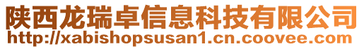 陜西龍瑞卓信息科技有限公司