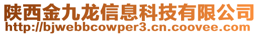 陜西金九龍信息科技有限公司