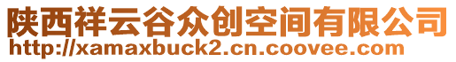 陜西祥云谷眾創空間有限公司