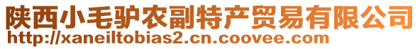 陜西小毛驢農(nóng)副特產(chǎn)貿(mào)易有限公司