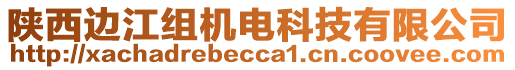 陜西邊江組機(jī)電科技有限公司