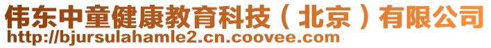 偉東中童健康教育科技（北京）有限公司