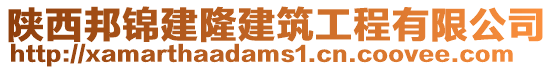 陜西邦錦建隆建筑工程有限公司