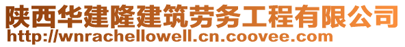 陜西華建隆建筑勞務(wù)工程有限公司