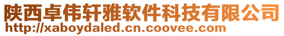 陜西卓偉軒雅軟件科技有限公司