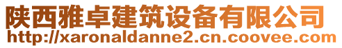 陜西雅卓建筑設備有限公司