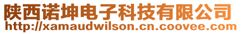 陜西諾坤電子科技有限公司