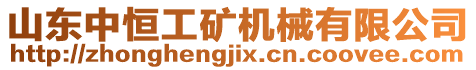 山東中恒工礦機械有限公司