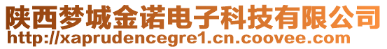 陜西夢(mèng)城金諾電子科技有限公司