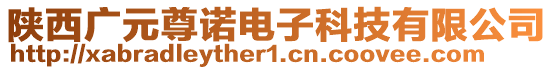 陜西廣元尊諾電子科技有限公司