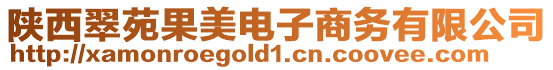陜西翠苑果美電子商務有限公司