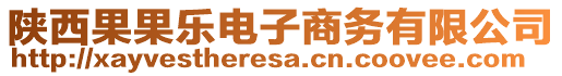 陜西果果樂電子商務(wù)有限公司