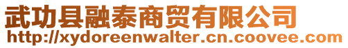 武功县融泰商贸有限公司