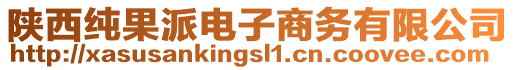 陜西純果派電子商務(wù)有限公司