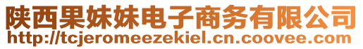 陜西果妹妹電子商務(wù)有限公司