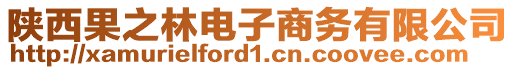 陜西果之林電子商務(wù)有限公司