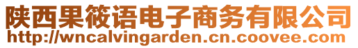 陜西果筱語(yǔ)電子商務(wù)有限公司