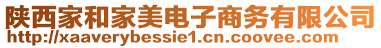 陜西家和家美電子商務有限公司