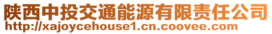 陜西中投交通能源有限責任公司
