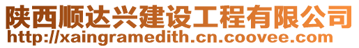 陜西順達(dá)興建設(shè)工程有限公司