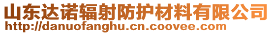 山東達(dá)諾輻射防護(hù)材料有限公司