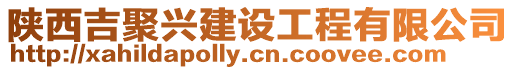 陜西吉聚興建設(shè)工程有限公司
