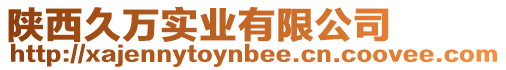 陜西久萬實(shí)業(yè)有限公司