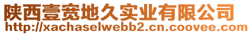 陜西壹寬地久實業(yè)有限公司