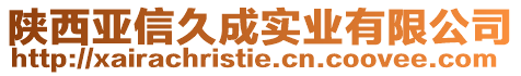 陜西亞信久成實業(yè)有限公司