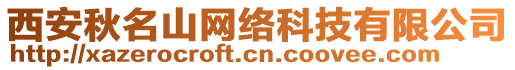 西安秋名山網(wǎng)絡(luò)科技有限公司