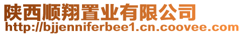 陜西順翔置業(yè)有限公司