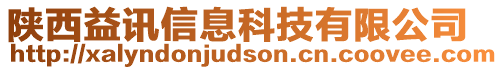 陜西益訊信息科技有限公司