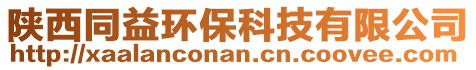 陜西同益環(huán)保科技有限公司