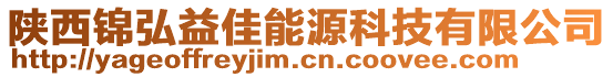 陜西錦弘益佳能源科技有限公司