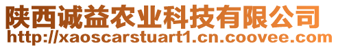 陜西誠(chéng)益農(nóng)業(yè)科技有限公司