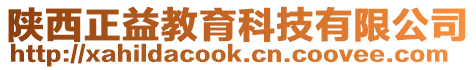 陜西正益教育科技有限公司