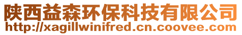 陜西益森環(huán)保科技有限公司