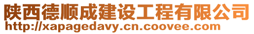 陜西德順成建設工程有限公司