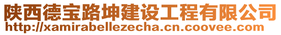 陜西德寶路坤建設(shè)工程有限公司