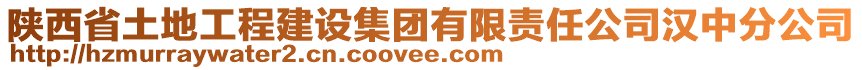 陜西省土地工程建設(shè)集團(tuán)有限責(zé)任公司漢中分公司