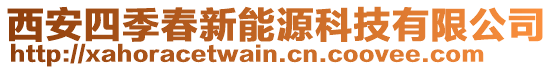 西安四季春新能源科技有限公司