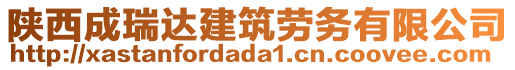 陜西成瑞達(dá)建筑勞務(wù)有限公司