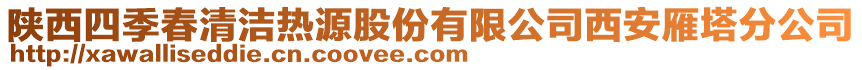 陜西四季春清潔熱源股份有限公司西安雁塔分公司