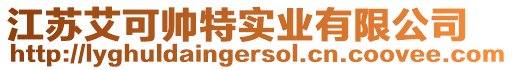 江蘇艾可帥特實(shí)業(yè)有限公司